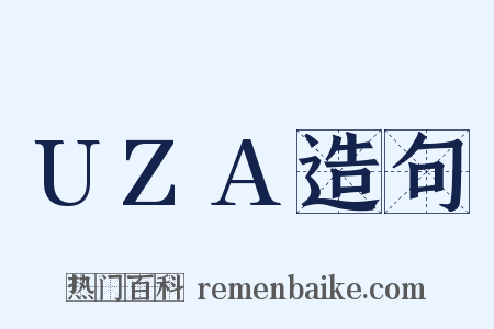 UZA造句是什么意思的图片